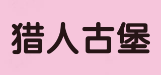 獵人古堡品牌logo