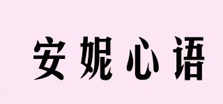 安妮心語(yǔ)品牌logo