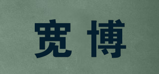 寬博品牌logo