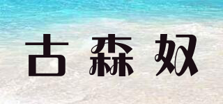 古森奴品牌logo