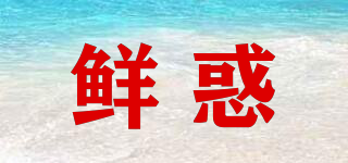 鮮惑品牌logo