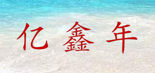 億鑫年品牌logo