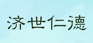 濟世仁德品牌logo