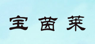 寶茵萊品牌logo