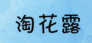 淘花露品牌logo