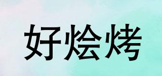 好燴烤品牌logo