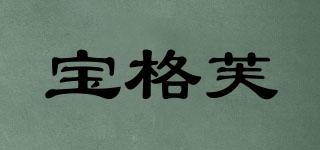 寶格芙品牌logo