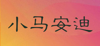 Andypony/小馬安迪品牌logo