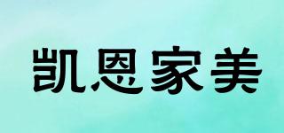凱恩家美品牌logo
