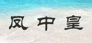 鳳中皇品牌logo