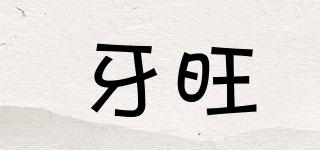 牙旺品牌logo