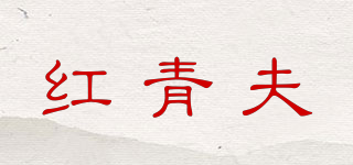 紅青夫品牌logo