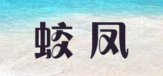 蛟鳳品牌logo