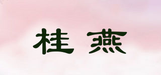 桂燕品牌logo