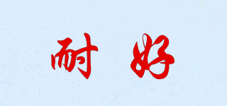 耐好品牌logo