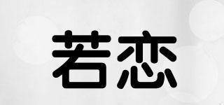 若戀品牌logo