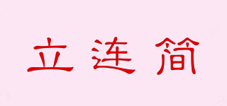 立連簡品牌logo