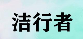 潔行者品牌logo