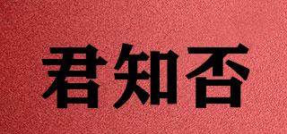 君知否品牌logo