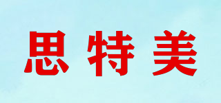 思特美品牌logo
