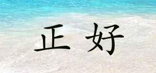 正好品牌logo