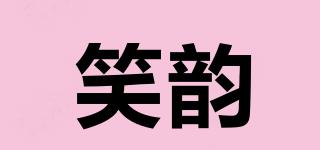 笑韻品牌logo