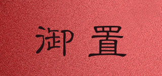 御置品牌logo