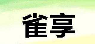 雀享品牌logo