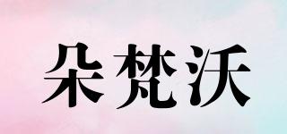 朵梵沃品牌logo