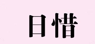 日惜品牌logo