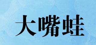 大嘴蛙品牌logo