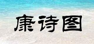 康詩(shī)圖品牌logo