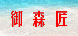 御森匠品牌logo