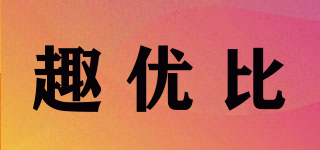 趣優(yōu)比品牌logo
