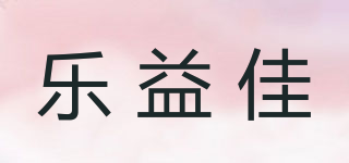 樂益佳品牌logo
