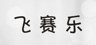 飛賽樂品牌logo