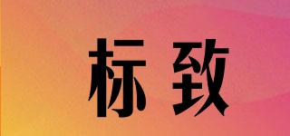 標致品牌logo