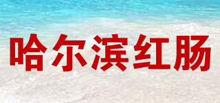 哈爾濱紅腸品牌logo