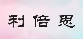利倍思品牌logo