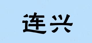 連興品牌logo