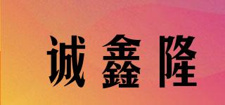誠鑫隆品牌logo