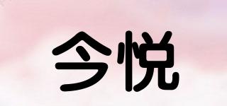 今悅品牌logo