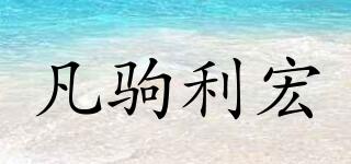 凡駒利宏品牌logo