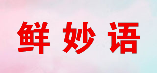 鮮妙語品牌logo