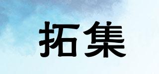 拓集品牌logo