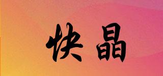 快晶品牌logo