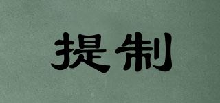 提制品牌logo