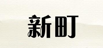 新町品牌logo