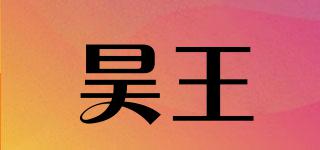 HAOWANGZHIPIN/昊王品牌logo