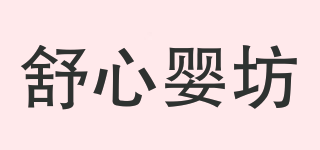 舒心嬰坊品牌logo
